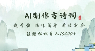 AI制作古诗词，起号快，操作简单，看过就会轻轻松松月人1w+【揭秘】-苏柒资源库
