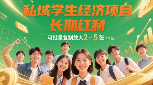 私域学生经济项目，长期红利，可批量复制放大，日收益2-5张-苏柒资源库