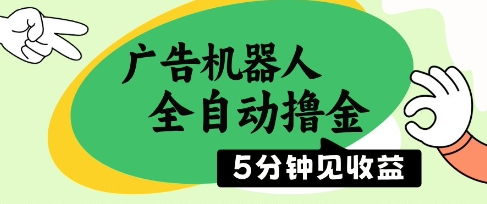 广告机器人全自动撸金，5分钟见收益，无需人工，单机日入5张+【揭秘】-苏柒资源库
