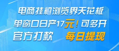 电商挂G浏览界天花板，单窗口日收益17+，每日提现，官方打款【揭秘】-苏柒资源库