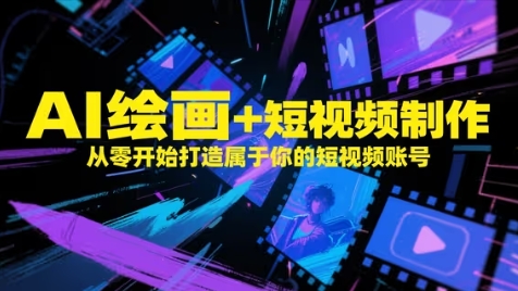 AI绘画+短视频制作，从零开始打造属于你的短视频账号-苏柒资源库