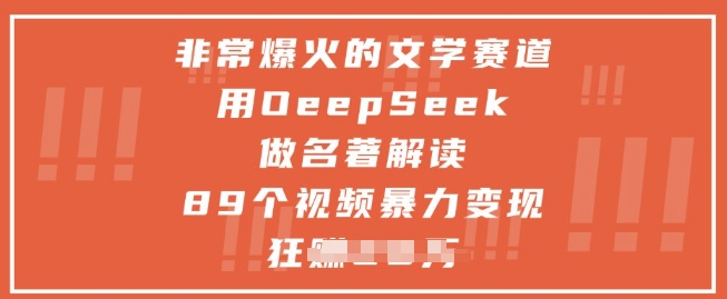 非常爆火的文学赛道，用deepseek做名著解读 ，89个视频暴力变现1w+-苏柒资源库