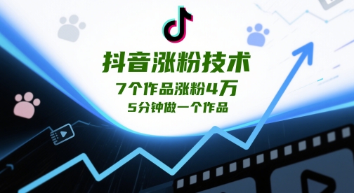 抖音涨粉技术，7个作品涨粉4W，5分钟做一个作品-苏柒资源库