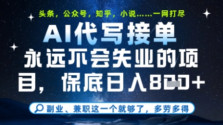 永远不会失业的项目，AI代写教学，上手之后单日稳定变现8张，头条、公众号、知乎等全部降维打击【揭秘】-苏柒资源库
