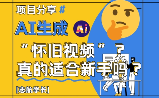 AI生成怀旧视频真的很适合新手？详细讲解！-苏柒资源库