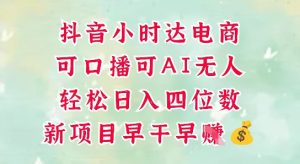零售新电商，抖音小时达火热进行中，可做口播，可做AI无人，轻松日入四位数-苏柒资源库