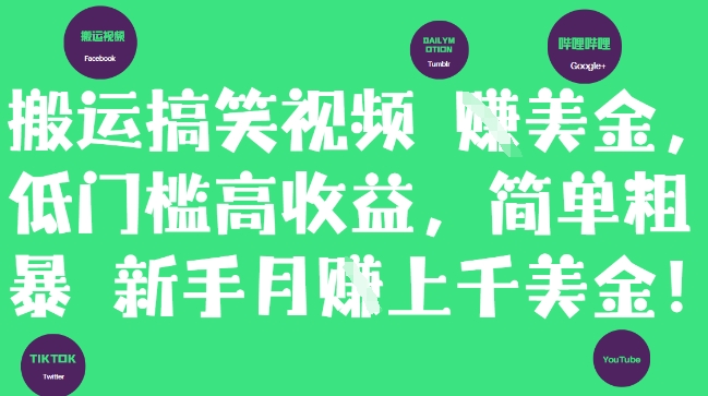 搬运搞笑视频挣美金，低门槛高收益，简单粗暴新手月入上千美刀-苏柒资源库
