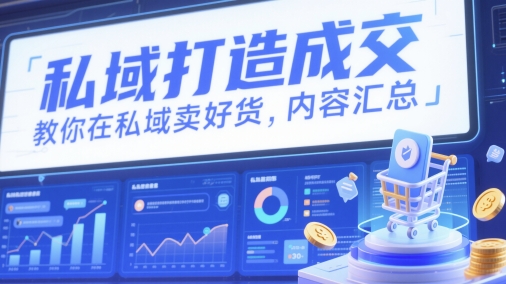 私域打造成交，教你在私域卖好货，内容汇总-苏柒资源库