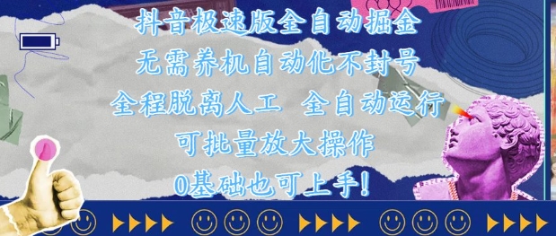 抖音极速版全自动掘金 ，无需养机、自动化不封号，全程脱离人工，全自动运行【揭秘】-苏柒资源库