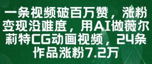 一条视频破百万赞,涨粉变现没难度,用AI做薇尔莉特CG动画视频,24条作品涨粉7.2W-苏柒资源库
