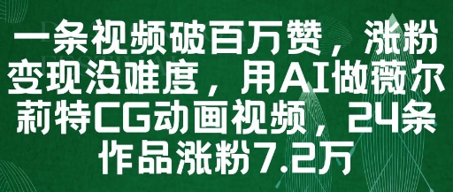 一条视频破百万赞，涨粉变现没难度，用AI做薇尔莉特CG动画视频，24条作品涨粉7.2W-苏柒资源库