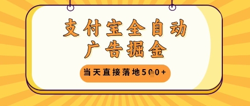 支付宝全自动广告掘金单机日入5张+【揭秘】-苏柒资源库