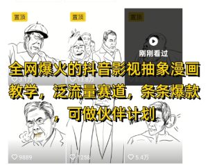 全网爆火的抖音影视抽象漫画教学，泛流量赛道，条条爆款，可做抖音伙伴计划视频号分成等-苏柒资源库