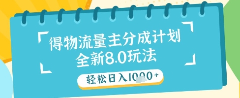 最新得物流量主分成计划，独家原创玩法，轻松日入1k+【揭秘】-苏柒资源库