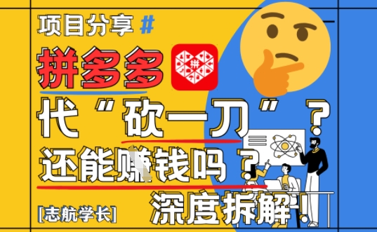 【2025最新】拼多多代坎助力项目深度拆解：还能挣钱吗?全流程玩法-苏柒资源库
