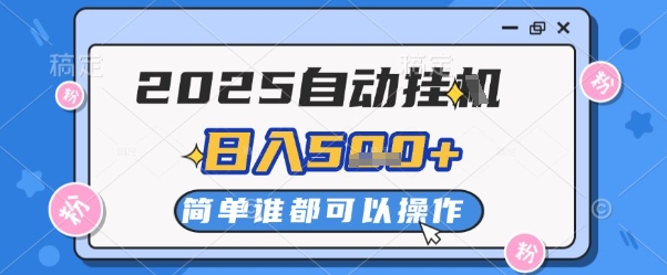 2025自动挂G撸金，一天稳定2-5张，多机多挣，收益无上限【揭秘】-苏柒资源库