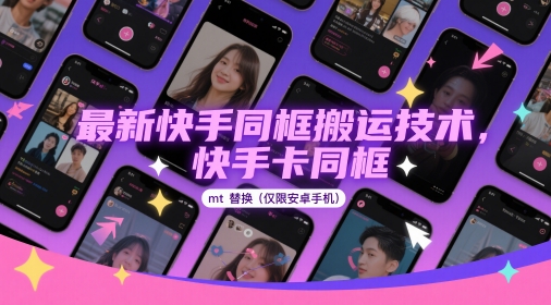 最新快手同框搬运技术，快手卡同框mt替换(仅限安卓手机)-苏柒资源库