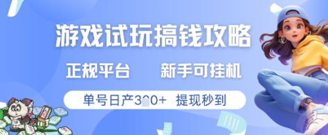 游戏试玩搞钱攻略正规平台，新手可挂G，单号日产3张+提现秒到【揭秘】-苏柒资源库