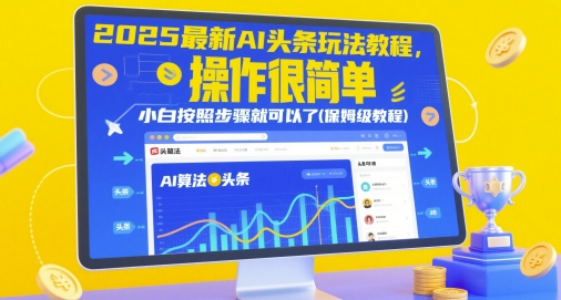 2025最新AI头条玩法教程，操作很简单，小白按照步骤就可以了(保姆级教程)-苏柒资源库