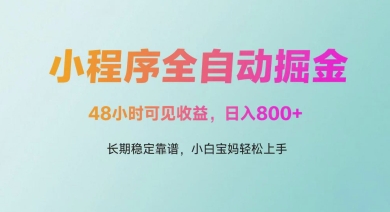 微信小程序全自动掘金，48小时可见收益，日入多张，长期稳定靠谱，小白宝妈轻松上手【揭秘】-苏柒资源库