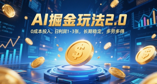 AI掘金玩法2.0，0成本投入，日利润1-3张，长期稳定，多劳多得-苏柒资源库