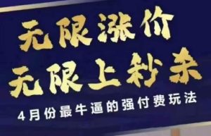 拼多多线上课，无限涨价，无限上秒杀，4月份最牛逼的强付费玩法【更新】-苏柒资源库