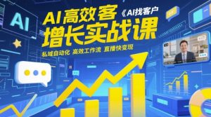 AI高效获客增长实战课，​AI找客户 私域自动化 高效工作流 直播快变现-苏柒资源库