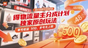 得物流量主分成计划独家原创玩法，48小时即可见到收益，单号收益5张，多号无上限【揭秘】-苏柒资源库