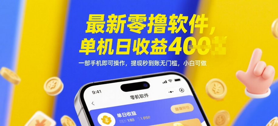 最新零撸软件，单机日收益4张，一部手机即可操作，提现秒到账无门槛，小白可做【揭秘】-苏柒资源库
