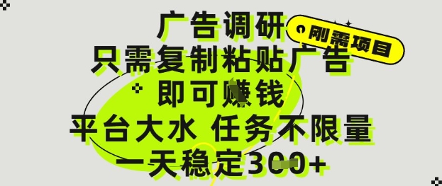 广告调研项目，只需复制粘贴广告即可挣钱，平台大水，任务不限量，一天3张【揭秘】-苏柒资源库