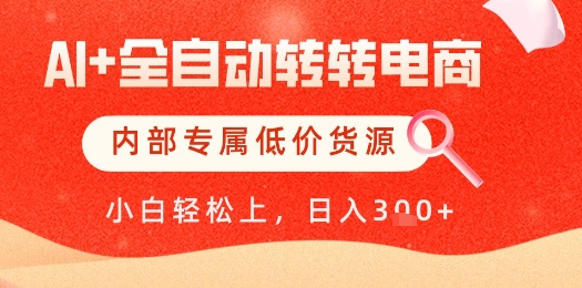 【AI+全自动转转电商】内部专属低价货源，全网首发，单日轻松变现几张【揭秘】-苏柒资源库