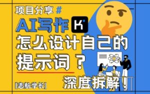 AI写作,怎么设计自己的提示词?(按照演讲稿为例)-苏柒资源库