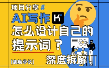 AI写作，怎么设计自己的提示词？（按照演讲稿为例）-苏柒资源库