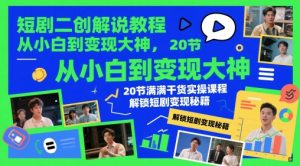 短剧二创解说教程，从小白到变现大神，20节满满干货实操课程，解锁短剧变现秘籍-苏柒资源库