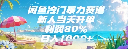 闲鱼冷门暴力赛道，新人当天开单，利润80%，日入几张，长期可做【揭秘】-苏柒资源库
