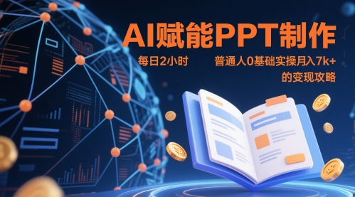 AI赋能PPT制作，每日2小时，普通人0基础实操月入7k+ 的变现攻略-苏柒资源库
