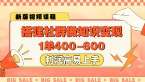 搭建社群做知识变现,1单400.利润高易上手-苏柒资源库