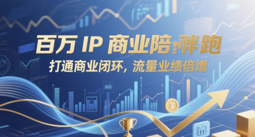 百万IP商业陪跑，打通商业闭环，流量业绩倍增-苏柒资源库