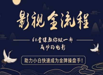 【影视全流程】教你做一部成功的电影，助力小白快速成为金牌操盘手-苏柒资源库