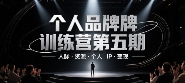 个人品牌训练营第五期，人脉·资源·个人IP·变现-苏柒资源库