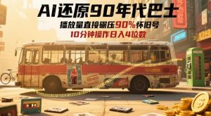 AI还原90年代巴士,一帧就让70后泪崩,播放量直接碾压90%怀旧号,每天操作十分钟,日入四位数-苏柒资源库