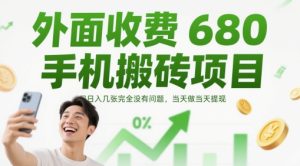 外面收费680手机搬砖项目,日入几张完全没有问题,当天做当天提现-苏柒资源库