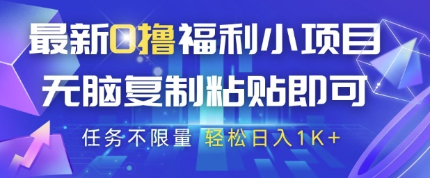 最新0撸福利小项目，抖音平台大放水，无脑复制粘贴 即可挣钱，任务不限量，轻松日入1K+【揭秘】-苏柒资源库