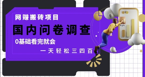 网创搬砖项目，国内问卷调查，0基础看完就会 一天轻松三四张，靠谱副业干就完了【揭秘】-苏柒资源库