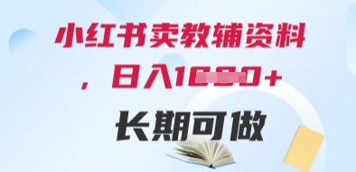 小红书卖教辅资料，日入多张，轻松上手 长期可做-苏柒资源库