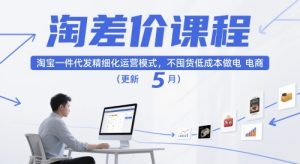 淘差价课程,淘宝一件代发精细化运营模式,不囤货低成本做电商(更新5月)-苏柒资源库
