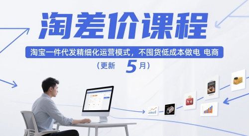 淘差价课程，淘宝一件代发精细化运营模式，不囤货低成本做电商（更新5月）-苏柒资源库