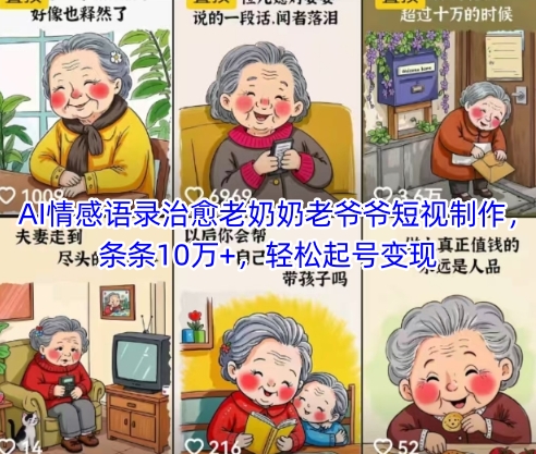 AI情感语录治愈老奶奶老爷爷短视制作，条条10万+，轻松起号变现-苏柒资源库