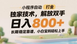 小程序自动打金独家技术,解放双手日入8张,长期稳定靠谱,小白宝妈轻松上手【揭秘】-苏柒资源库