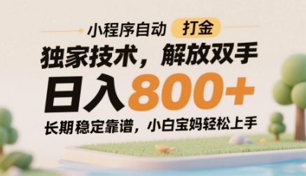 小程序自动打金独家技术，解放双手日入8张，长期稳定靠谱，小白宝妈轻松上手【揭秘】-苏柒资源库